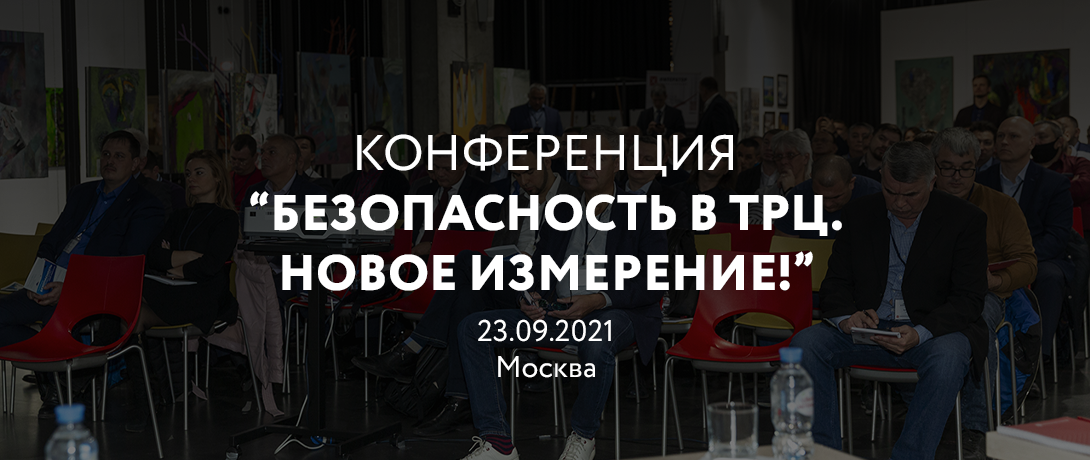 Конференция "Безопасность в ТРЦ" 2021