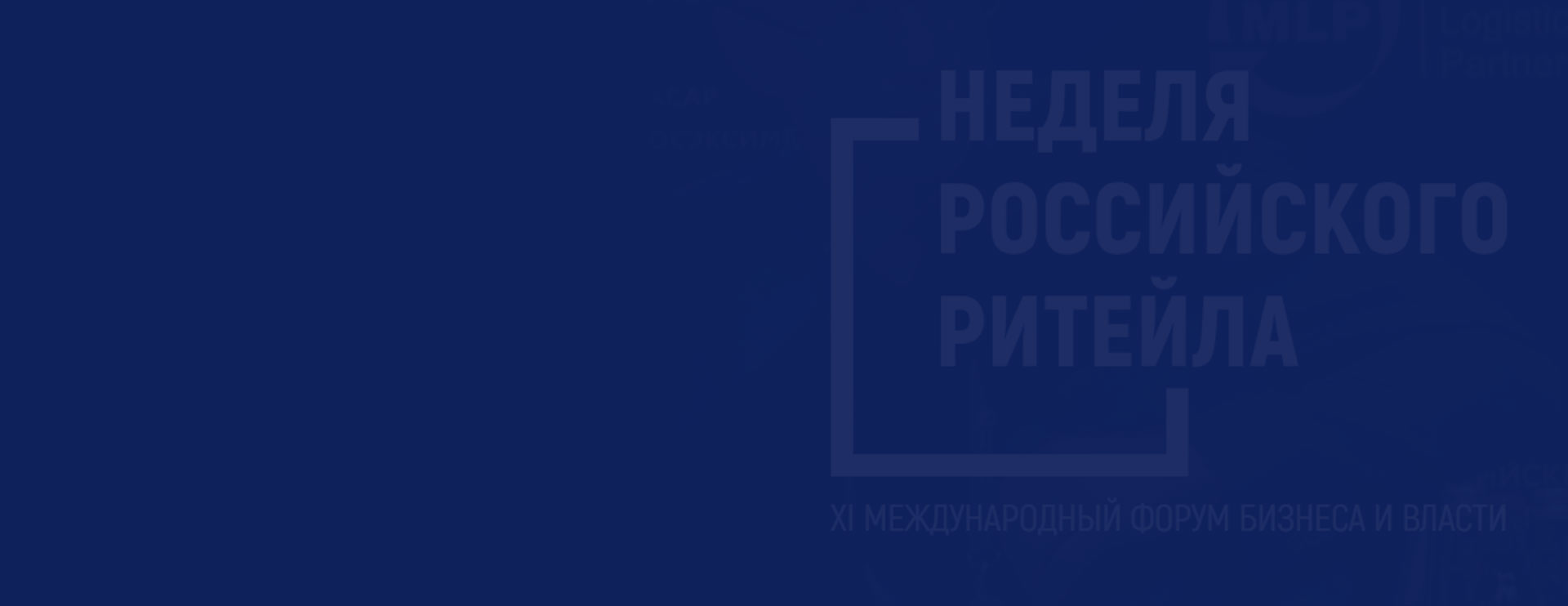ГК «Император» на Retail Week 2025