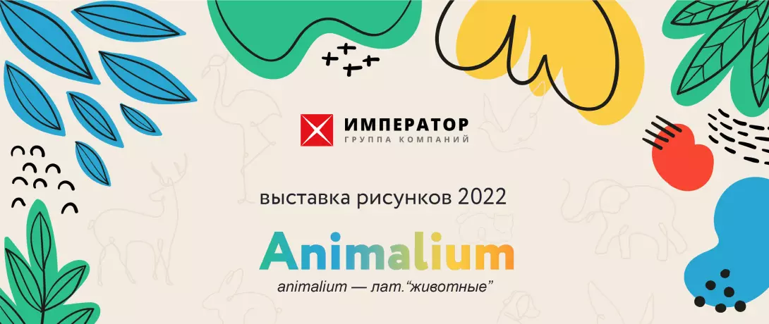 Выставка рисунков 2022 "Animalium"