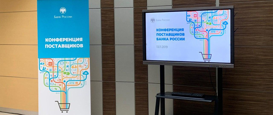 Конференция поставщиков Банка России