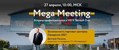 Мега Meeting