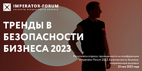 Тренды в безопасности бизнеса 2023 - инфографика