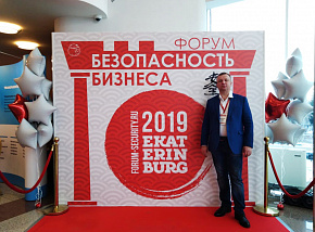 Форум по безопасности в Екатеринбурге