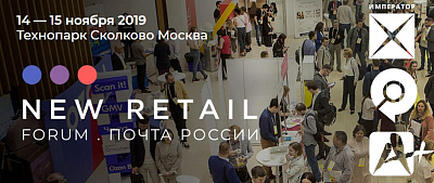 Конференция New Retail Forum